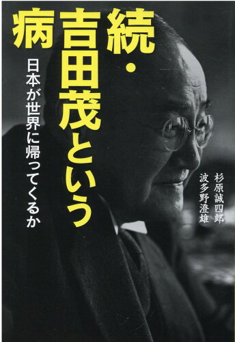 ISBN 9784908979194 続・吉田茂という病 日本が世界に帰ってくるか  /自由社/杉原誠四郎 本・雑誌・コミック 画像