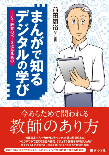 ISBN 9784908983566 まんがで知るデジタルの学び ＩＣＴ教育のベースにあるもの  /さくら社/前田康裕 本・雑誌・コミック 画像