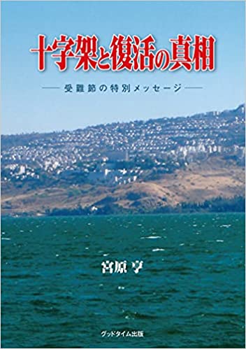 ISBN 9784908993251 十字架と復活の真相 受難節の特別メッセージ/グッドタイム出版/宮原亨 本・雑誌・コミック 画像