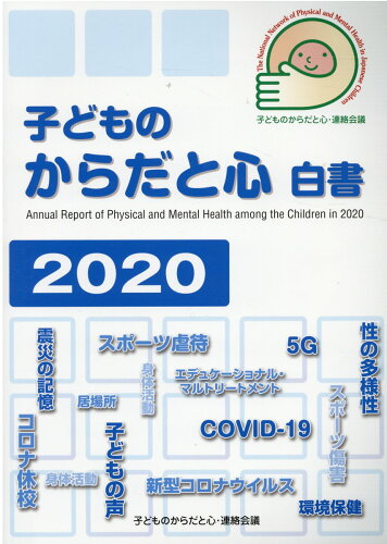 ISBN 9784909011367 子どものからだと心白書  ２０２０ /子どものからだと心・連絡会議/子どものからだと心・連絡会議 本・雑誌・コミック 画像