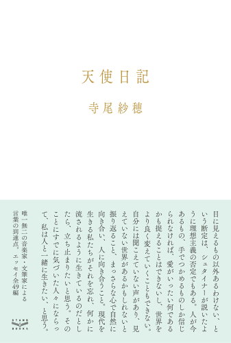 ISBN 9784909048134 天使日記   /スタンド・ブックス/寺尾紗穂 本・雑誌・コミック 画像