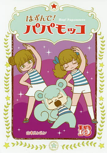 ISBN 9784909064769 はずんで！パパモッコ  １３ /朝日学生新聞社/山本ルンルン 本・雑誌・コミック 画像