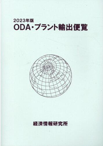 ISBN 9784909071170 ODA・プラント輸出便覧 2023年版/経済情報研究所/経済情報研究所経済協力通信部 本・雑誌・コミック 画像