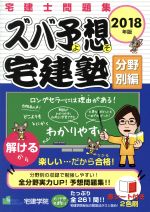 ISBN 9784909084194 ズバ予想宅建塾分野別編 宅建士問題集 ２０１８年版 /宅建学院/宅建学院 本・雑誌・コミック 画像