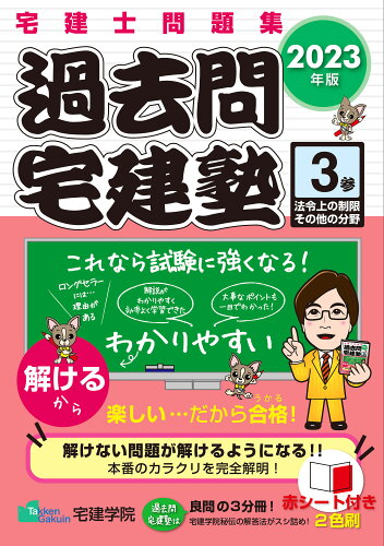 ISBN 9784909084682 過去問宅建塾 ３　２０２３年版/宅建学院/宅建学院 本・雑誌・コミック 画像