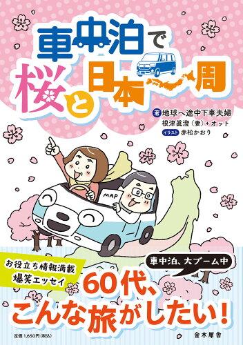 ISBN 9784909095343 車中泊で桜と日本一周/金木犀舎/根津眞澄＋オット 本・雑誌・コミック 画像