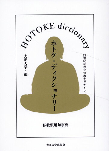 ISBN 9784909099839 ホトケ・ディクショナリー 仏教慣用句事典/大正大学/大正大学 本・雑誌・コミック 画像