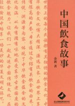 ISBN 9784909115171 中国飲食故事   /浙江出版集団東京/金新 本・雑誌・コミック 画像