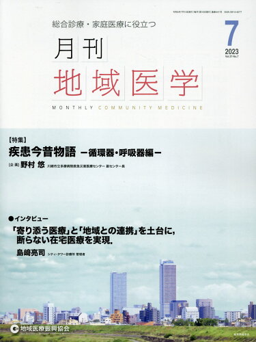 ISBN 9784909117731 月刊地域医学 総合診療・家庭医療に役立つ Vol．37-No．7（202/地域医療振興協会地域医療研究所 本・雑誌・コミック 画像