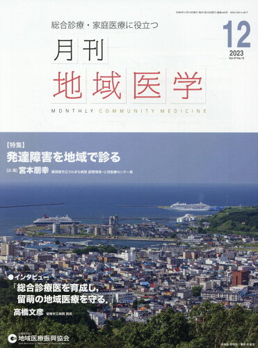 ISBN 9784909117786 月刊地域医学 総合診療・家庭医療に役立つ Vol．37-No．12（20/地域医療振興協会地域医療研究所 本・雑誌・コミック 画像