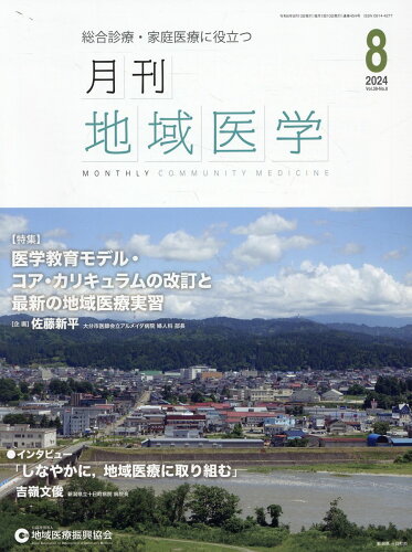 ISBN 9784909117892 月刊地域医学 総合診療・家庭医療に役立つ Vol．38-No．8（202/地域医療振興協会地域医療研究所 本・雑誌・コミック 画像