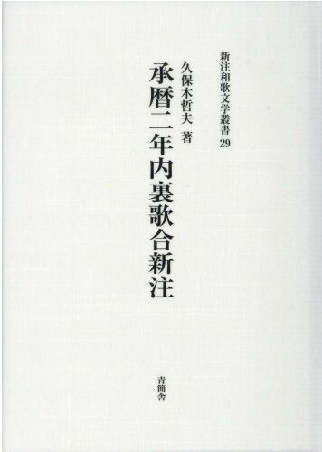 ISBN 9784909181343 承暦二年内裏歌合新注/青簡舎/久保木哲夫 本・雑誌・コミック 画像