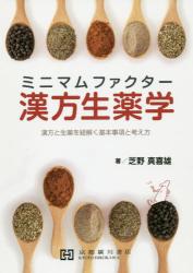 ISBN 9784909197474 ミニマムファクター漢方生薬学 漢方と生薬を紐解く基本事項と考え方  /京都廣川書店/芝野真喜雄 本・雑誌・コミック 画像