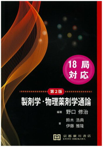 ISBN 9784909197863 製剤学・物理薬剤学通論   第２版/京都廣川書店/野口修治 本・雑誌・コミック 画像