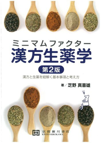 ISBN 9784909197986 ミニマムファクター漢方生薬学 漢方と生薬を紐解く基本事項と考え方  第２版/京都廣川書店/芝野真喜雄 本・雑誌・コミック 画像