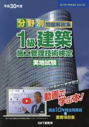 ISBN 9784909257093 分野別問題解説集１級建築施工管理技術検定実地試験 過去１０年間全問収録 平成３０年度 /ＧＥＴ研究所/森野安信 本・雑誌・コミック 画像