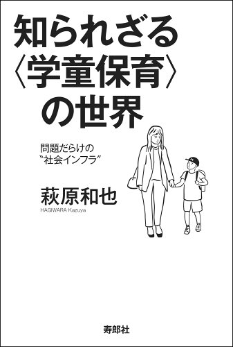 ISBN 9784909281609 知られざる〈学童保育〉の世界 問題だらけの“社会インフラ”/寿郎社/萩原和也 本・雑誌・コミック 画像