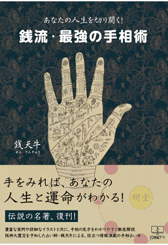 ISBN 9784909322128 【POD】あなたの人生を切り開く！銭流最強の手相術 本・雑誌・コミック 画像