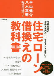 ISBN 9784909357212 元銀行員と借換え専門のコンサルタントが書いた住宅ローン借換えの教科書   /プラチナ出版/平山健介 本・雑誌・コミック 画像