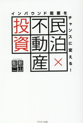 ISBN 9784909357854 インバウンド需要をチャンスに変える！民泊×不動産投資/プラチナ出版/新山彰二 本・雑誌・コミック 画像