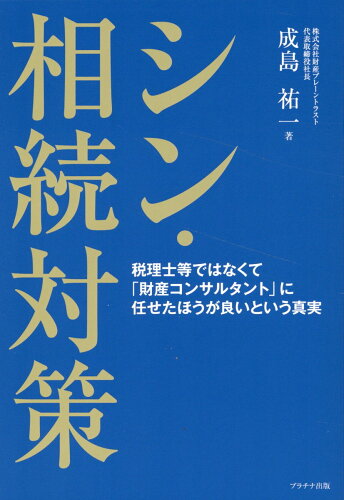 ISBN 9784909357984 シン・相続対策/プラチナ出版/成島祐一 本・雑誌・コミック 画像