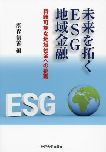 ISBN 9784909364265 未来を拓くESG地域金融/神戸大学出版会/家森信善 本・雑誌・コミック 画像