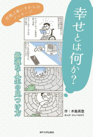 ISBN 9784909364302 幸せとは何か？ 最適な人生の見つけ方/神戸大学出版会/木島英登 本・雑誌・コミック 画像