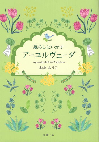 ISBN 9784909366887 暮らしにいかすアーユルヴェーダ/新星出版/ねまようこ 本・雑誌・コミック 画像