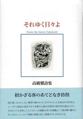 ISBN 9784909385260 それゆく日々よ 詩集  /洪水企画/高橋馨 本・雑誌・コミック 画像