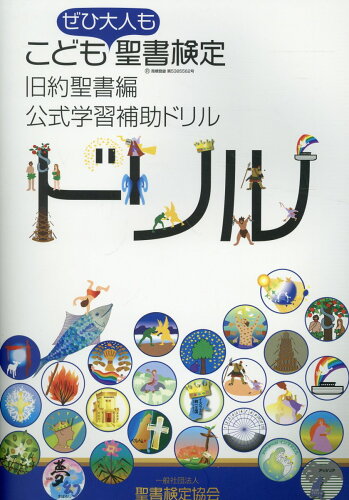 ISBN 9784909392084 こども聖書検定・旧約聖書編 公式学習補助ドリル ぜひ大人も/聖書検定協会/岩佐めぐみ 本・雑誌・コミック 画像