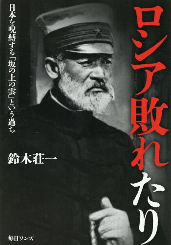 ISBN 9784909447272 ロシア敗れたり/毎日ワンズ/鈴木荘一 本・雑誌・コミック 画像