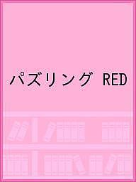 ISBN 9784909462381 パズリングＲＥＤ   /ハナヤマ 本・雑誌・コミック 画像