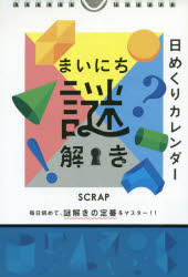 ISBN 9784909474414 まいにち謎解き 日めくりカレンダー  /ＳＣＲＡＰ出版 本・雑誌・コミック 画像