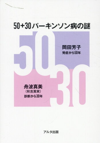 ISBN 9784909487056 50＋30パーキンソン病の謎/アルタ出版/岡田芳子 本・雑誌・コミック 画像