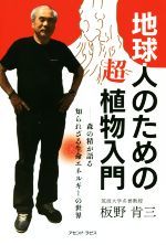 ISBN 9784909489005 地球人のための超植物入門 森の精が語る知られざる生命エネルギーの世界  /アセンド・ラピス/板野肯三 本・雑誌・コミック 画像