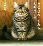 ISBN 9784909532329 吾輩はねこである名前はベーコン   /クレヴィス/岩合光昭 本・雑誌・コミック 画像