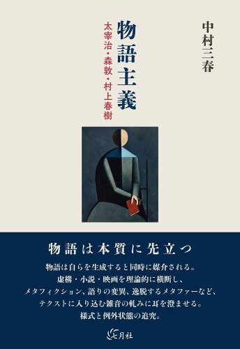 ISBN 9784909544346 物語主義 太宰治・森敦・村上春樹/七月社/中村三春 本・雑誌・コミック 画像