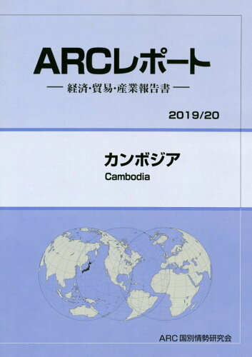 ISBN 9784909585325 カンボジア 経済・貿易・産業報告書 ２０１９／２０年版/ＡＲＣ国別情勢研究会/ＡＲＣ国別情勢研究会 本・雑誌・コミック 画像