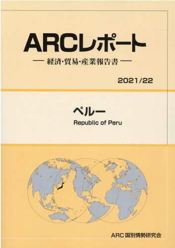 ISBN 9784909585875 ペルー 経済・貿易・産業報告書 ２０２１／２２年版 /ＡＲＣ国別情勢研究会/ＡＲＣ国別情勢研究会 本・雑誌・コミック 画像