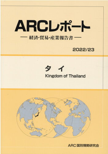 ISBN 9784909585905 タイ 経済・貿易・産業報告書 ２０２２／２３年版/ＡＲＣ国別情勢研究会/ＡＲＣ国別情勢研究会 本・雑誌・コミック 画像