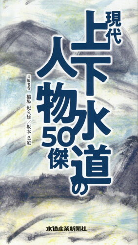 ISBN 9784909595041 現代上下水道の人物５０傑   /水道産業新聞社/稲場紀久雄 本・雑誌・コミック 画像