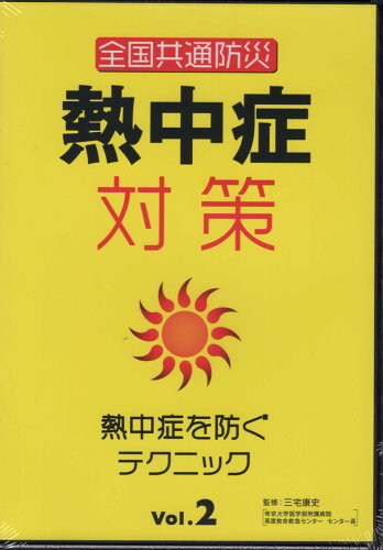 ISBN 9784909611475 DVD＞全国共通防災熱中症対策 身近にある熱中症リスク 2/十影堂パブリッシング/十影堂パブリッシング 本・雑誌・コミック 画像