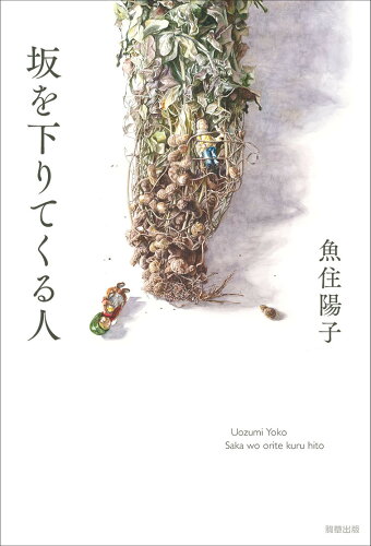 ISBN 9784909646699 坂を下りてくる人/駒草出版/魚住陽子 本・雑誌・コミック 画像