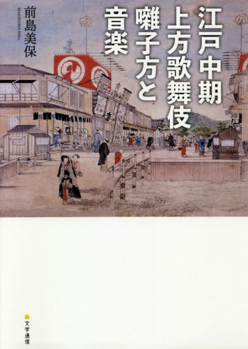 ISBN 9784909658258 江戸中期上方歌舞伎囃子方と音楽   /文学通信/前島美保 本・雑誌・コミック 画像