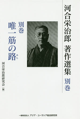 ISBN 9784909663177 河合栄治郎著作選集  別巻 /アジア・ユ-ラシア総合研究所/河合栄治郎 本・雑誌・コミック 画像