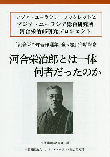 ISBN 9784909663191 河合栄治郎とは一体何者だったのか アジア・ユーラシア総合研究所河合栄治郎研究プロジェ  /アジア・ユ-ラシア総合研究所/河合榮治郎研究会 本・雑誌・コミック 画像