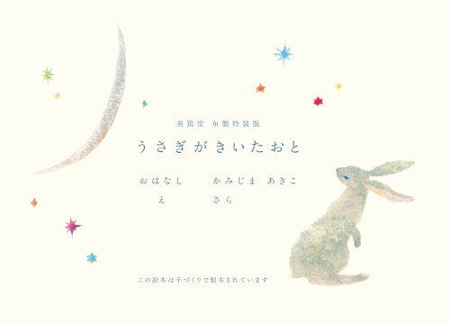 ISBN 9784909718068 うさぎがきいたおと　美篶堂布製特装版   /Ｂｏｏｋ　＆　Ｄｅｓｉｇｎ/かみじまあきこ 本・雑誌・コミック 画像