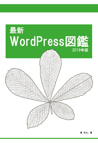 ISBN 9784909719003 【POD】最新WordPress図鑑 2019年版 本・雑誌・コミック 画像