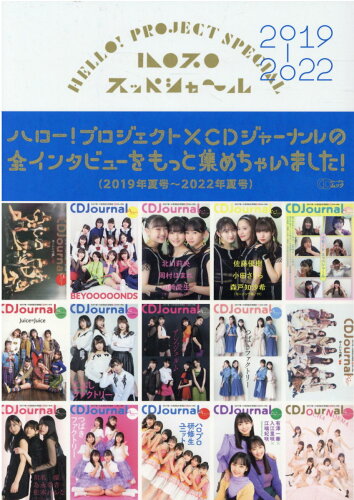 ISBN 9784909774217 ハロプロスッペシャ～ル　２０１９-２０２２   /シ-ディ-ジャ-ナル 本・雑誌・コミック 画像