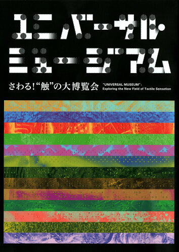 ISBN 9784909782106 ユニバーサル・ミュージアム さわる！“触”の大博覧会/小さ子社/国立民族学博物館 本・雑誌・コミック 画像